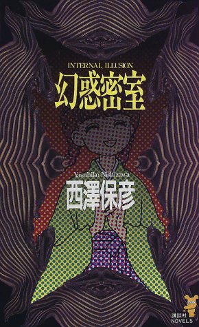 西澤保彦:幻惑密室 (講談社ノベルス)
