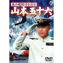 Amazon.co.jp: 聯合艦隊司令長官 山本五十六 -太平洋戦争70年目の真実