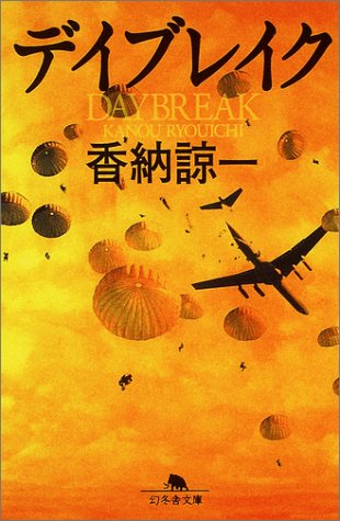 香納諒一:デイブレイク (幻冬舎文庫)