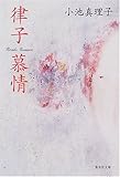 律子慕情