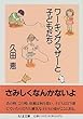 ワーキングマザーと子どもたち (ちくま文庫)