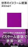 世界のイスラーム建築