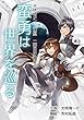 蛮勇は世界を巡る 犬吠埼ナイン構想 (電子書籍普及委員会)