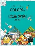 カラープラス　広島 宮島 嚴島神社 (COLOR PLUS)