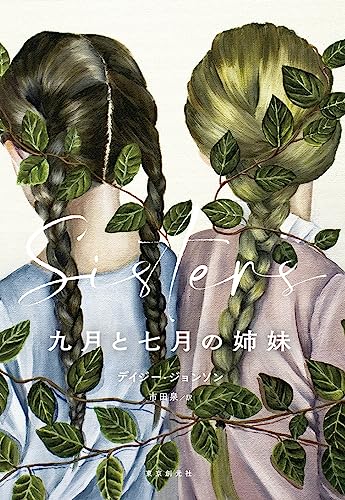 デイジー・ジョンソン:九月と七月の姉妹