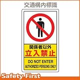 ユニット 交通構内標識 関係者以外立入禁止 833-294A