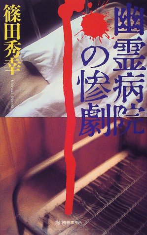 篠田秀幸:幽霊病院の惨劇 (ハルキ・ノベルス)