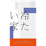 冷たい家 (ハヤカワ・ポケット・ミステリ)