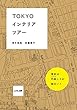 TOKYOインテリアツアー