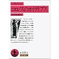 コロノスのオイディプス (岩波文庫 赤 105-3)