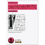 コロノスのオイディプス (岩波文庫 赤 105-3)