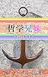 哲学兄妹-180111