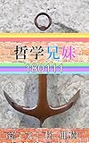 哲学兄妹-180111