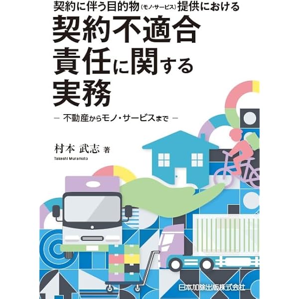 【新訂版】不動産取引における契約不適合責任と説明義務 不動産取引における契約不適合責任と説明義務 | 渡辺 晋 |本 | 通販