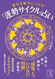 運気を味方につける！「運勢サイクル」占い (中経の文庫)
