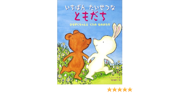 いちばんたいせつなともだち ひなぎくちゃんとくうのものがたり ドーン アパリー Apperley Dawn 磯子 垣内 本 通販 Amazon