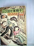 とび出せ車椅子! (1978年)