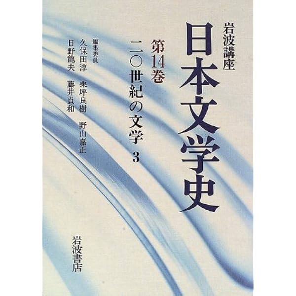 【貴重】　岩波講座　日本文学史　第一巻古代I〜第十六巻一般項目　セット　全集 岩波講座日本文学史 第1巻 | 久保田 淳 |本 | 通販 | Amazon