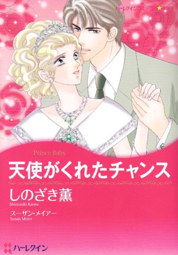 天使がくれたチャンス