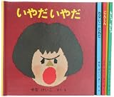 いやだいやだの絵本 4冊セット
