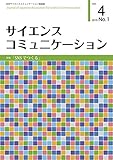 サイエンスコミュニケーション Vol.4 No.1