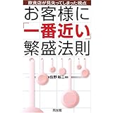 お客様に「一番近い」繁盛法則: 飲食店が見失ってしまった視点