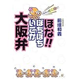 ほな!!ぼちぼちいこか大阪弁