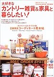大好きなカントリー雑貨&家具と暮らしたい! (私のカントリー別冊)