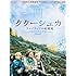 ククーシュカ/ラップランドの妖精(DVD)
