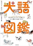 犬語図鑑 犬のボディランゲージを学んでもっと愛犬と仲良くなろう