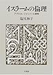 イスラームの倫理―アブドゥル・ジャッバール研究