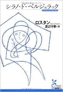 シラノ ド ベルジュラック 光文社古典新訳文庫 エドモン ロスタン Rostand Edmond 守章 渡辺 本 通販 Amazon