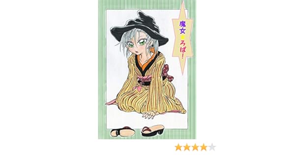 おまけ 魔女との暮らし 魔女ろば 魔女のまほろば 漣健一 ファンタジー Kindleストア Amazon