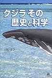 書評 クジラ その歴史と科学 by やまける