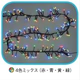 コロナ産業 LED ボールガーランドライト200球（ブラックコード） LB200MIX　LED色：4色ミックス　【イルミネーションライト】
