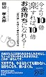今より10倍楽すれば、10倍お金持ちになれる！: 「根性論」を捨てて夢を叶える思考法
