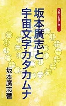 [坂本廣志]の坂本廣志と宇宙文字カタカムナ