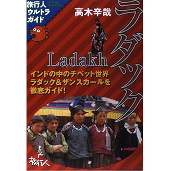 【中古】 西チベット もっとディープなチベットへ！/旅行人/高木辛哉 西チベット: もっとディ-プなチベットへ! (旅行人ウルトラガイド