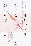 フライロッドを片手に雑誌をつくった―27人が語る、『FFJ』と『フライの雑誌』をつくった編集者のこと