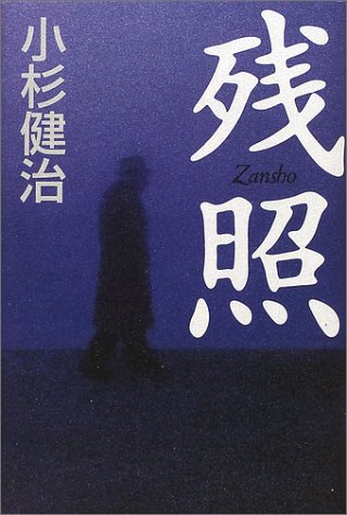 残照