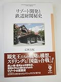 リゾート開発と鉄道財閥秘史 (フィギュール彩 24)