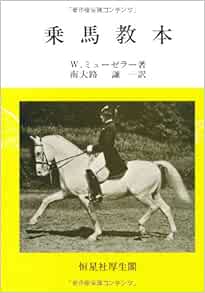 乗馬教本 南大路謙一 W ミューゼラー 本 通販 Amazon