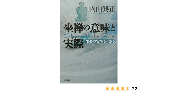 坐禅の意味と実際 生命の実物を生きる 内山 興正 本 通販 Amazon
