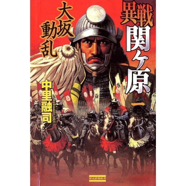 軍艦越後の生涯 （1）大艦巨砲の宴 (歴史群像新書) | 中里融司 | SF