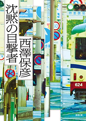 西澤保彦:沈黙の目撃者 (徳間文庫)