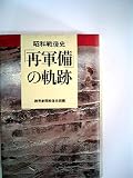 「再軍備」の軌跡―昭和戦後史 (1981年)