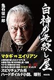白神の老殺し屋