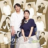 ���W�ICD�u���肬��!!�`�N���[���\�[�_�ƃM�����b�g�`�vVol.2