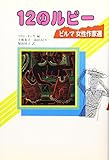 12のルビー―ビルマ女性作家選