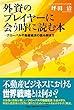 外資のプレイヤーに会う時に読む本 ―グローバル不動産経済の読み解き方―